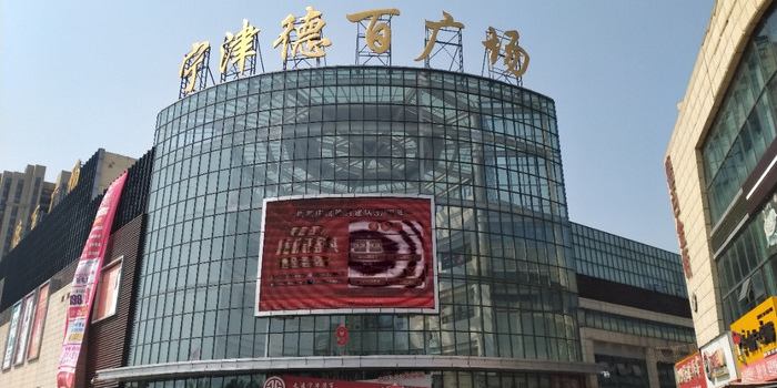 宁津德百广场