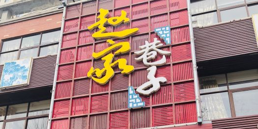 赵家巷子炒鸡(香山路店)