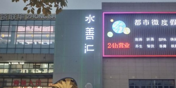 水善会(长兴岛店)