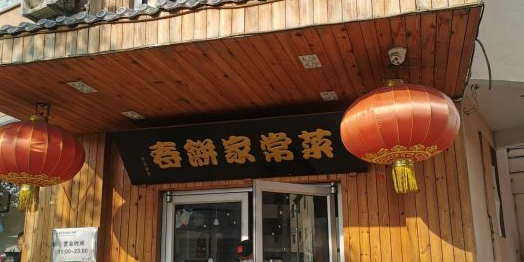 谢食府春饼家常菜(建外店)