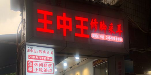 足耳匠王中王技术传承店