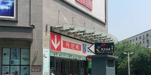 丹尼斯大卖场(东明路店)