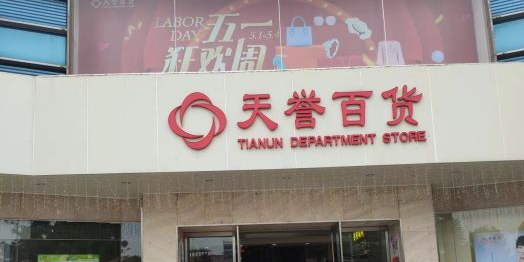 天誉百货