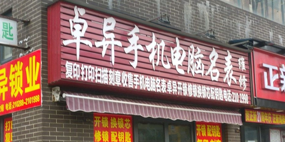 卓异手机电脑名表维修