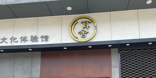 耳舍采耳文化体验馆(兴南大道店)