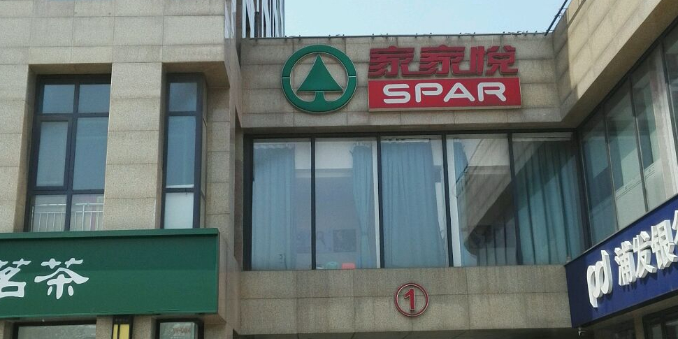 家家悦SPAR(和瑞广场店)
