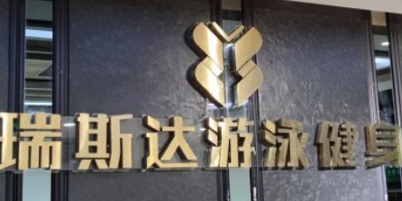 瑞斯达游泳健身(红牌楼店)