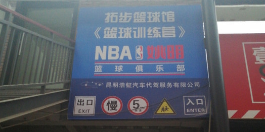 拓步篮球馆