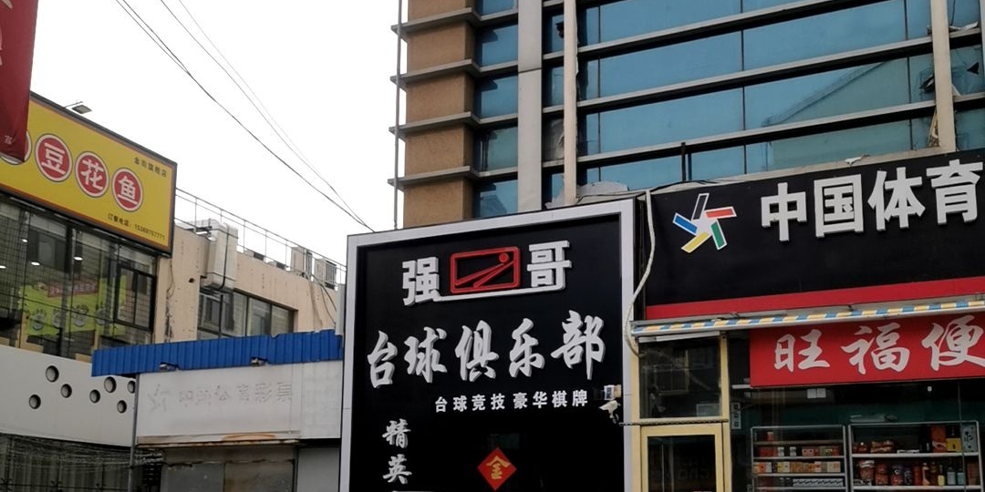 强哥台球马俱部