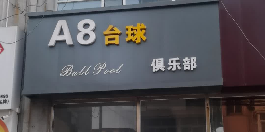 尚都金茂A8台球(新华路)