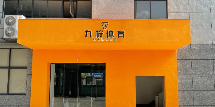 九柠体育羽毛球馆俱乐部