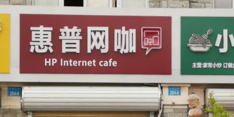 惠普网咖(美林苑东南)