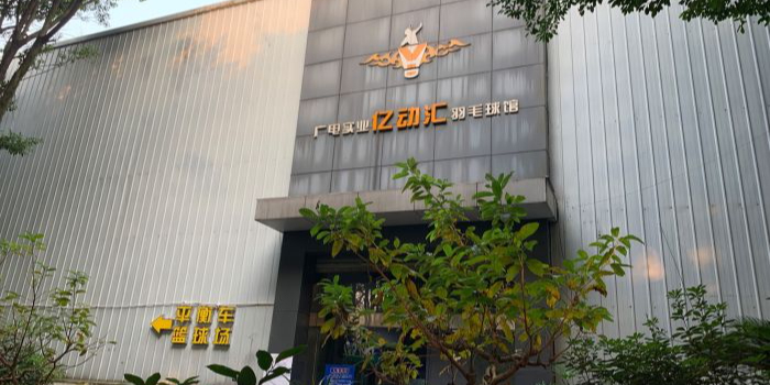 盼达用车((广电实业亿动汇羽毛球馆)