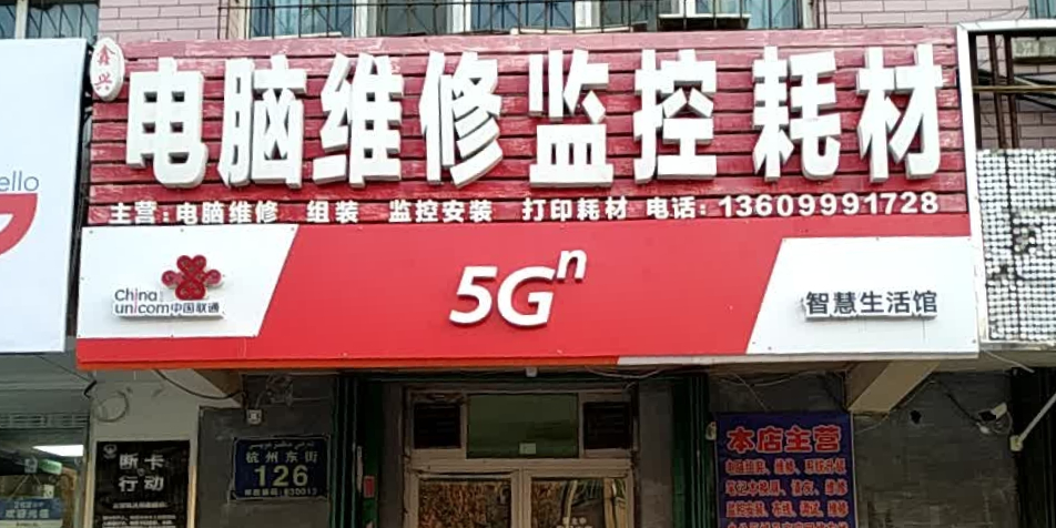 鑫興電腦維