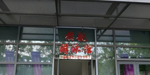 旗舰又用馆