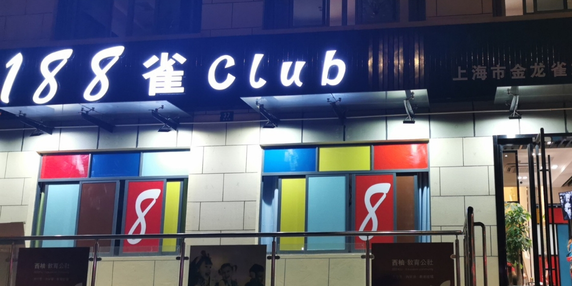 188雀clun