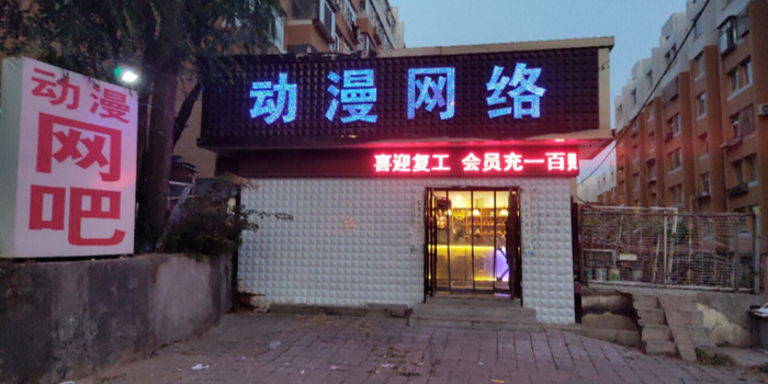 动曼网吧(玉境路店)