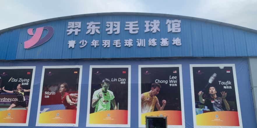 羿东羽毛球馆