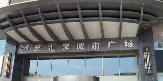 艺汇家城市广场