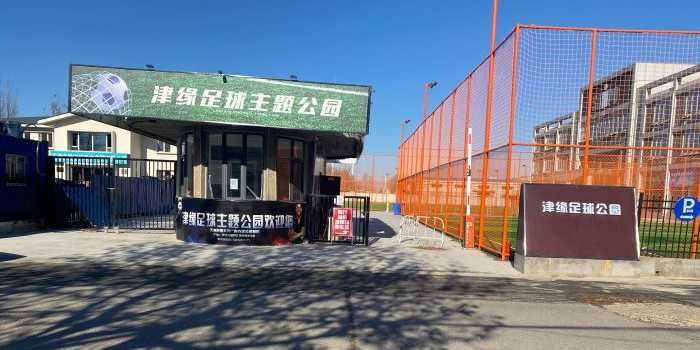 津缘足球场主题公园