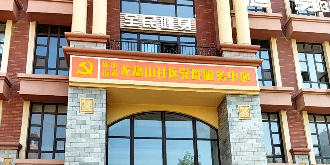 全民健身