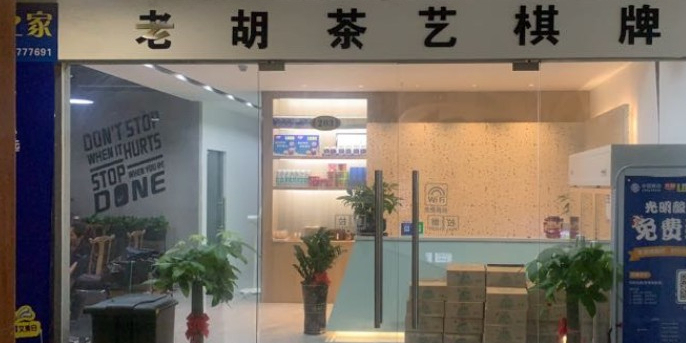 老胡茶艺棋牌(鑫润佳店)