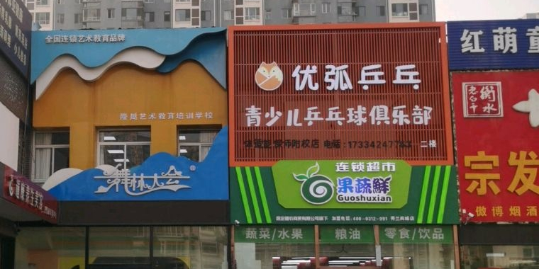 优弧乒乓总店(尚城店)