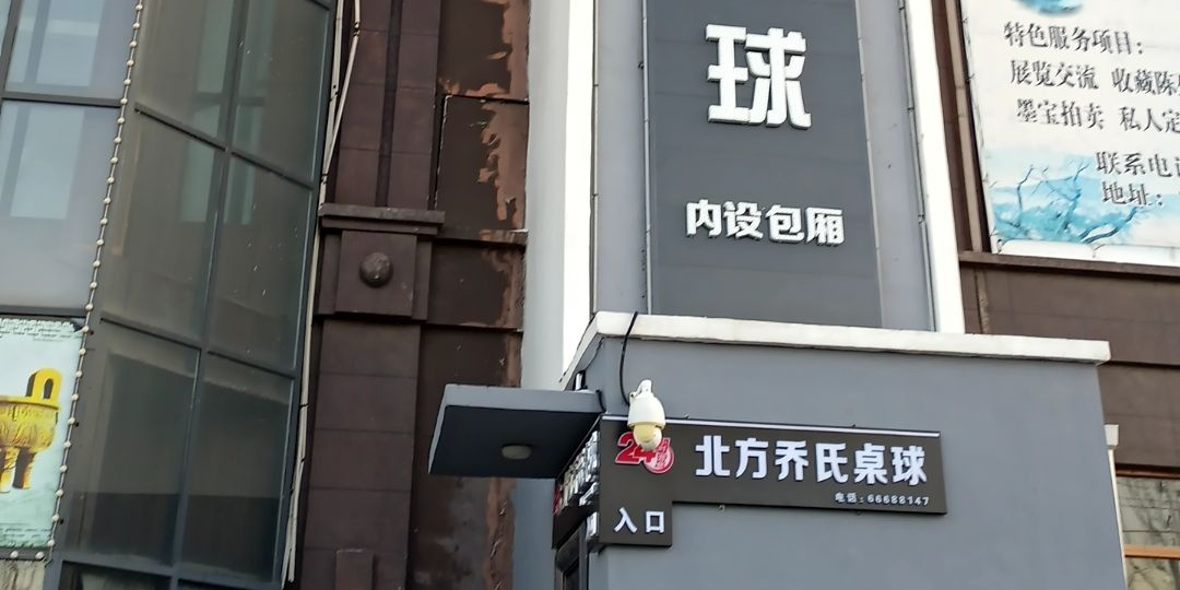 北方乔氏桌球(中东路店)