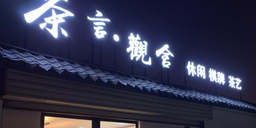 茶盐觀舍(康宁街店)