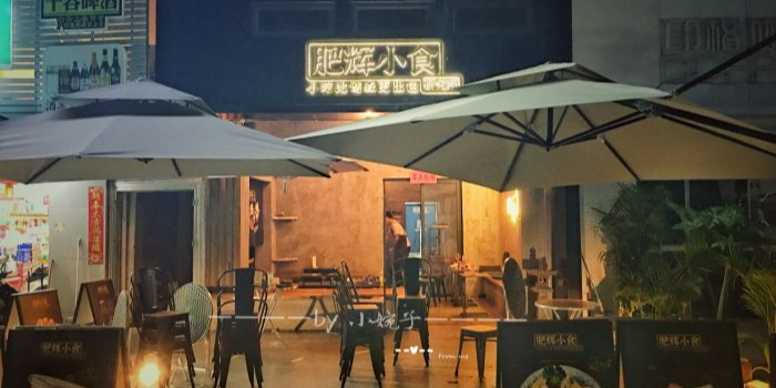 肥辉小食·小吃店(金沙湾店)