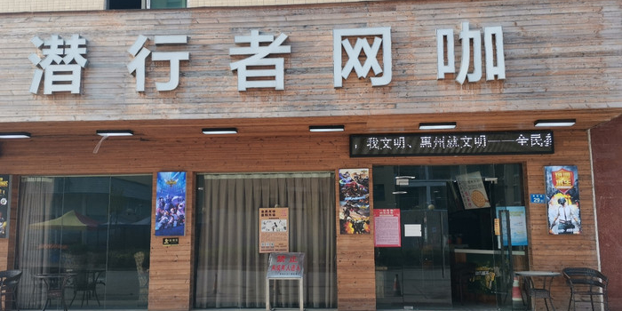 潜行电竞馆(三和伯恩店)