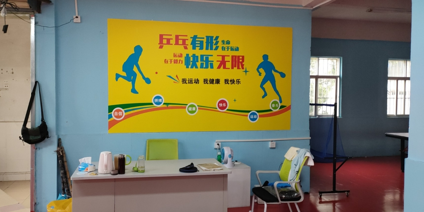 启星乒乓球馆