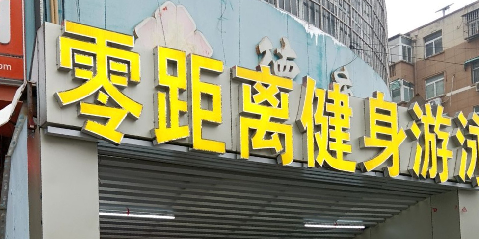 零距离健身又用(苏堤大厦店)