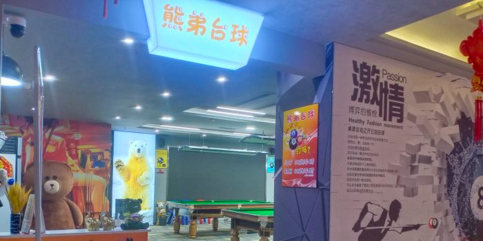 熊弟台球