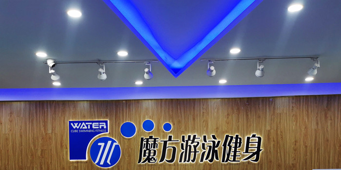 水魔方游戏健身(兴安丽景店)