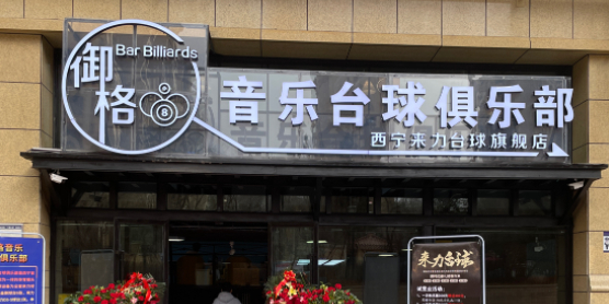 御歌音乐台球俱乐部(西宁来力台球旗舰店)