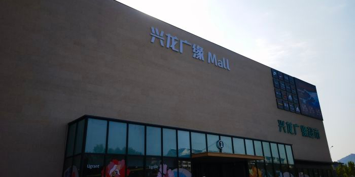 兴隆广缘Mall(抚宁店)