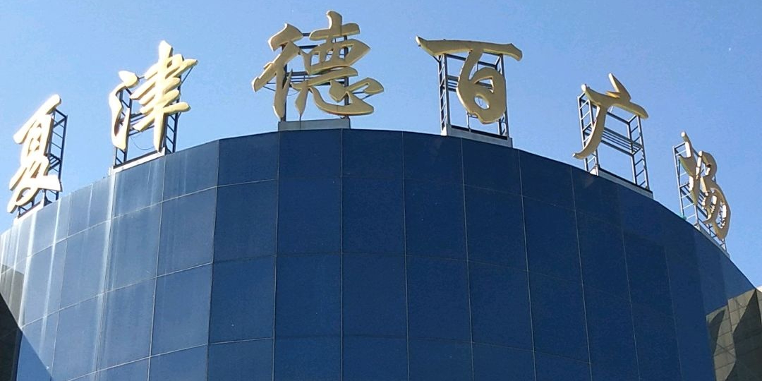 夏津德百广场