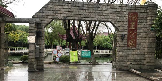 纪王公园