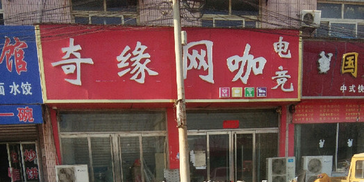 奇缘网咖(东通运路店)