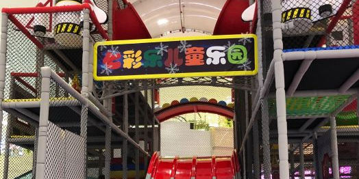 七彩了儿童乐园