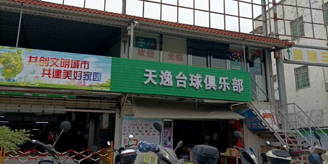 天逸台球俱乐部