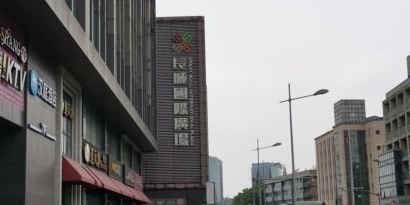 长城国际广场