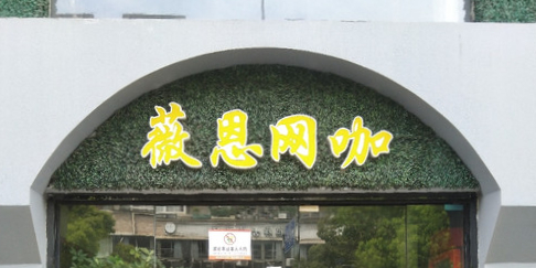 薇恩王卡(高凤路店)