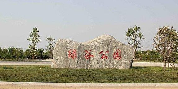 绿谷公园