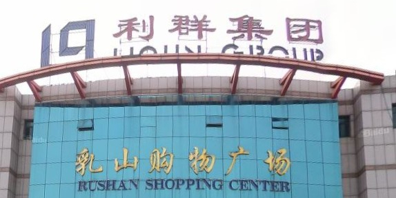 乳山利群购物广场(深圳路店)