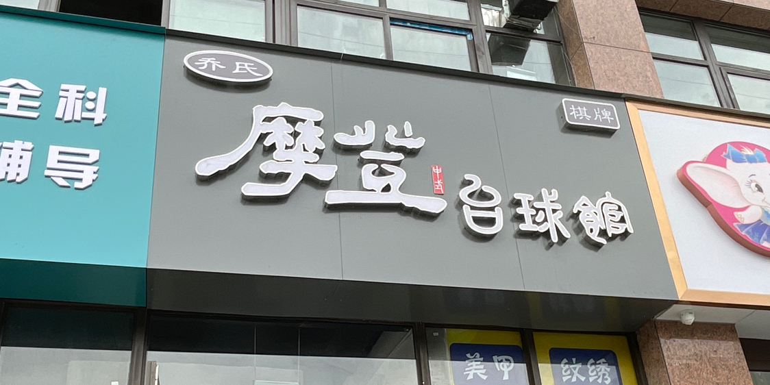 摩登台球棋牌馆