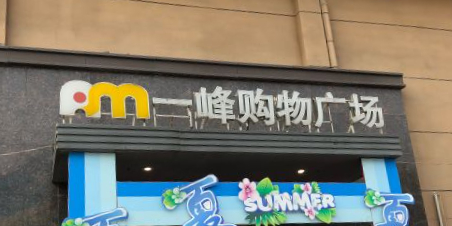 扶沟一峰橙市广场(新华路店)