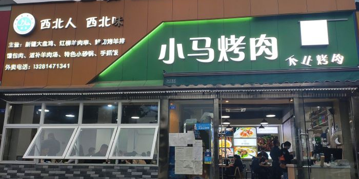 清真小马烤肉(神仙树北路店)