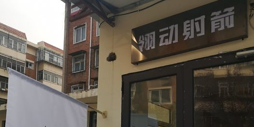 翎动射箭(河西越秀馆)